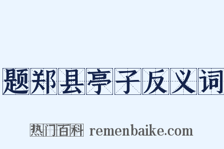 题郑县亭子反义词是什么意思的图片